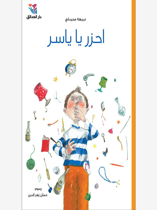 Cover of احزر يا ياسر